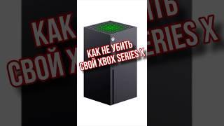 КАК НЕ УБИТЬ СВОЙ XBOX SERIES X