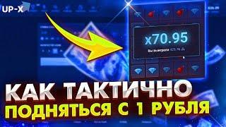 КАК ПОДНЯТЬСЯ с 1 РУБЛЯ на UP-X! ПОДНЯЛСЯ с 1 РУБЛЯ до 10.000Р по ТАКТИКЕ на АП ИКС!