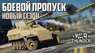 Боевой пропуск: «Бесстрашный вольтижёр» / War Thunder