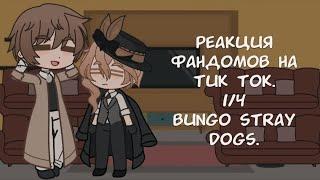 Реакция фандомов на тик ток. 1/4 – Bungo stray dogs.