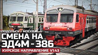 TRAINZ SIMULATOR 19 - ПРИГОРОДНЫЙ ПОДОЛЬСК - МОСКВА. СМЕНА НА ЭД4М. КАРТА: КУРСКОЕ НАПРАВЛЕНИЕ V1.43