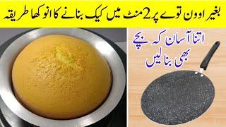 VANILLA SPONGE CAKE WITHOUT OVEN | How to make no oven sponge cake | Basic sponge |