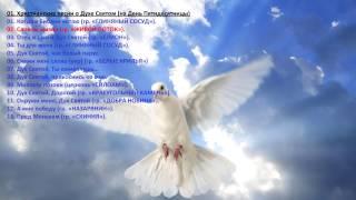 01 Christian song about the Holy Spirit -Христианские песни о Духе Святом