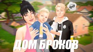 Дом БРОКОВ в Sims 4 