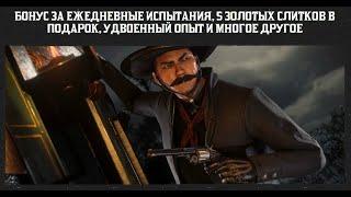 RED DEAD ONLINE ЗОЛОТЫЕ СЛИТКИ В ПОДАРОК