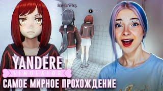 Я ДОБЬЮСЬ ЛЮБВИ СЕНПАЯ! ► Yandere Simulator #1