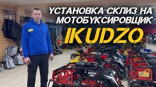 Установка склиз на мотобуксировщик IKUDZO