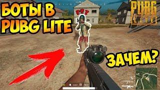 ДОБАВИЛИ БОТОВ В PUBG LITE ДЛЯ СЛАБЫХ ПК! ЗАЧЕМ ОНИ НУЖНЫ? - PUBG LITE