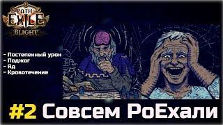 Совсем PoEхали #2. Механики и фишки Path of Exile. Постепенный урон