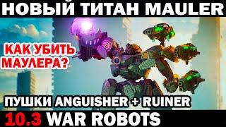 WAR ROBOTS как убить НОВЫЙ ТИТАН  Mauler + Anguisher + Ruiner + Nina Kessler #варроботс #warrobots