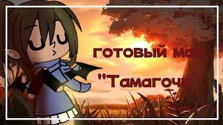 {} Готовый Мап "Тамагочи" {}