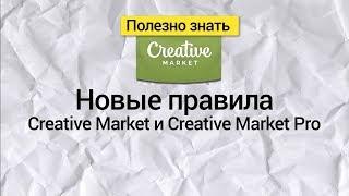 Правила на Creative Market и Creative Market Pro