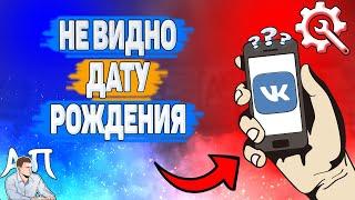 Почему не видно дату рождения в ВК? Почему не показывается дата рождения ВКонтакте?