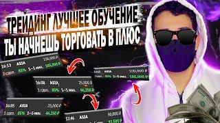 ТРЕЙДИНГ ЛУЧШЕЕ ОБУЧЕНИЕ! ТРЕЙДИНГ ДЛЯ НОВИЧКОВ С НУЛЯ ОТ А ДО Я