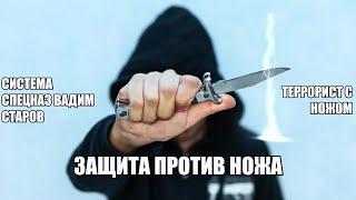 Защита против ножа  Вадим Старов ситуационный тренинг  "Террорист с ножом на мосту" Система Спецназ