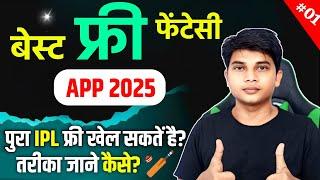 New Fantasy App 2025 Free Entry | Best Free Fantasy Cricket App | New Fantasy App