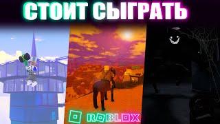 10 ПЛЕЙСОВ ROBLOX В КОТОРЫЕ СТОИТ СЫГРАТЬ