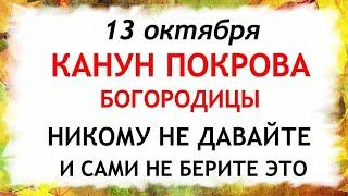 13 октября Канун Покрова Богородицы. Что нельзя делать 13 октября. Народные Приметы и Традиции Дня.