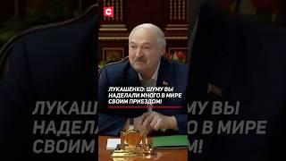 Лукашенко: Шуму вы наделали много в мире своим приездом! #лукашенко #келлог #сша #запад #политика