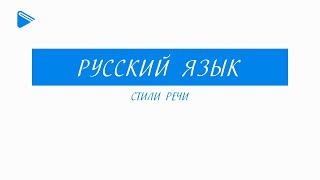 11 класс - Русский язык - Стили речи