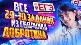 Разбор всех типов 29-30 заданий из сборника Добротина 2023 | Екатерина Строганова