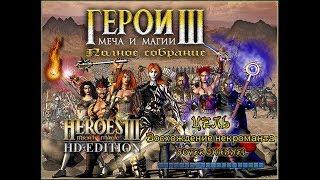 ГЕРОИ МЕЧА И МАГИИ 3 - ЦЕЛЬ (Target) - Восхождение некроманта (HEROES OF MIGHT AND MAGIC 3) [Soter]