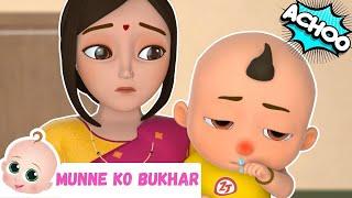 मुन्ने को बुखार है | Munne Ko Bukhar Hai Aaya Hain | Hindi Rhymes For Children