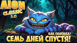 Семь дней спустя... • Привыкли к обновлению? • Aion Classic 3.0