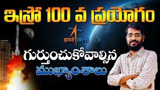 ISRO 100 వ ప్రయోగం సక్సెస్| ISRO 100 th EXPERIMENT| SCIENCE AND TECHNOLOGY CURRENT AFFAIRS 2025