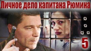 Личное дело капитана Рюмина - 5 серия (2009)
