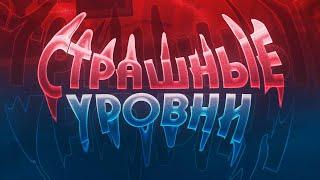 САМЫЕ СТРАШНЫЕ УРОВНИ В GEOMETRY DASH