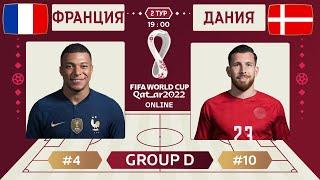 Франция - Дания Онлайн Чемпионат Мира | France - Denmark Live Match