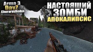 ПОСТАПОКАЛИПТИЧЕСКАЯ ЧЕРНАРУСЬ! НАСТОЯЩИЙ ЗОМБИ АПОКАЛИПСИС! - Arma 3 DayZ [Chernarus Redux] - #1