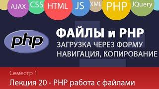 Лекция 1.20 - Web - Работа с файлами в PHP. Загрузка файлов через форму