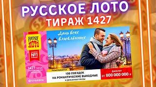 Русское лото 1427 тираж от 13 февраля, Проверить билет, Столото