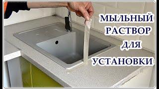 █ Мойка для кухни гранитная / Врезка МОЙКИ / Установка МОЙКИ