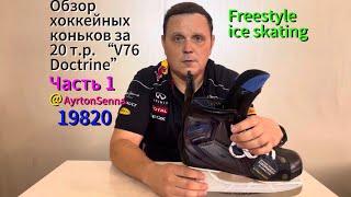 Обзор хоккейных коньков V76 Doctrine за 20000 рублей Часть 1. Freestyle ice skating.