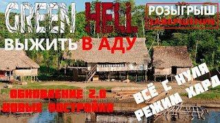 Green Hell Прохождение #14 - Гайд Как начать выживать с нуля на сложном режиме