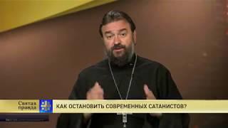 Прот.Андрей Ткачёв Как остановить современных сатанистов?