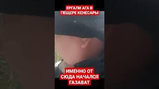 ЕРГАЛИ АГА В ПЕЩЕРЕ КЕНЕСАРЫ ХАНА КОТОРЫЙ НАХОДИТСЯ СРЕДИ НАШИХ ТЮРКСКИХ ЕЛЕЙ