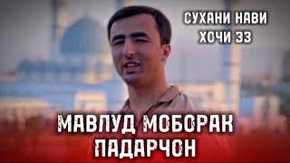 hoji zz Мавлуд Муборак Падарчон Сухани Нави хочи зз