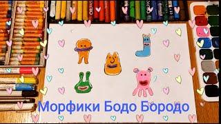 Рисуем Морфиков Бодо Бородо / Урок Рисования / Cartoon Bodo Borodo / Drawing Lesson