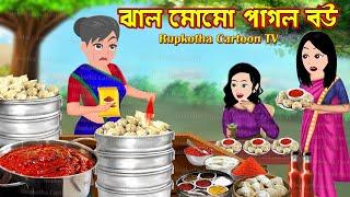 ঝাল মোমো পাগল বউ Jhal Momo Pagol Bou | Bangla Cartoon | Tok Fuchka Pagol Bou | Rupkotha Cartoon TV