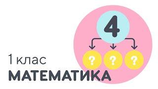 Склад числа 4 | #чатурок | Математика 1 клас | Нова Школа