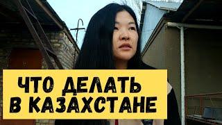 Что мы делаем в Казахстане? Правила въезда в Казахстан. Национальная казахская еда. Погода в стране.