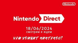 ЧЕМ УДИВИТ НИНТЕНДО? СТРИМ Nintendo Direct