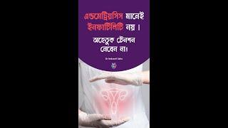 এন্ডমেট্রিয়সিস মানেই ইনফার্টিলিটি নয় ৷ অহেতুক টেনশন নেবেন না। Dr Indranil Saha