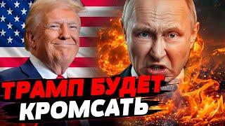  ЭКСТРЕННО! НАЧАЛСЯ ЛЮТЫЙ ЗАМЕС! ТРАМП РАСПУСТИТ КРЕМЛЬ!  | ТИЗЕНГАУЗЕН