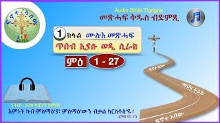 '' ጥበብ እያሱ ወዲ ሲራክ፣  1ይ ክፋል  ሙሉእ መጽሓፍ   (ምዕራፍ  1 - 27) ''  Audio Bible Tigrigna