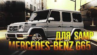 MERCEDES-BENZ G65 AMG 2013 - ЗАМЕНКА для SAMP